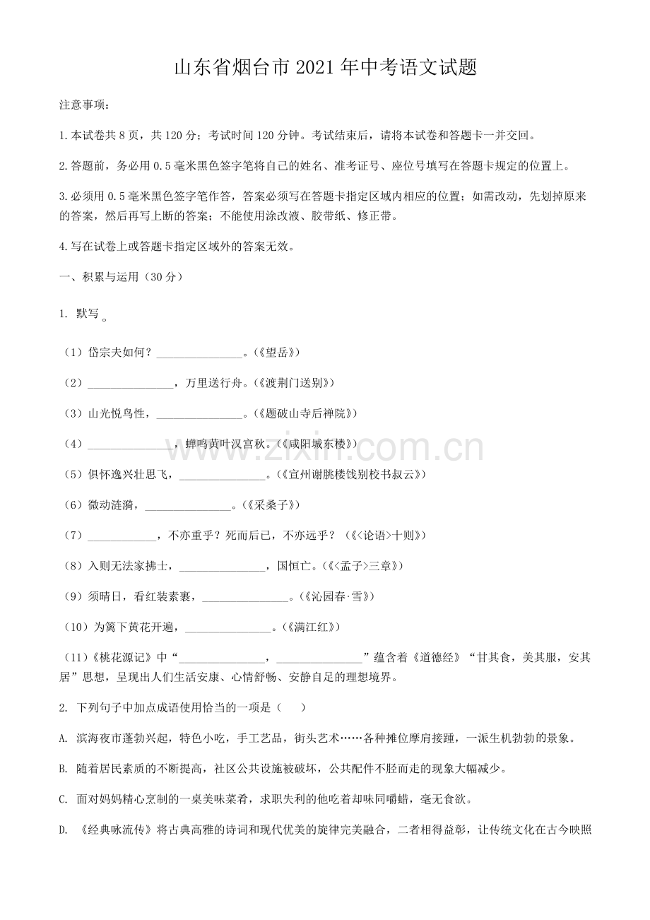 2021年山东省烟台市中考语文真题.doc_第1页