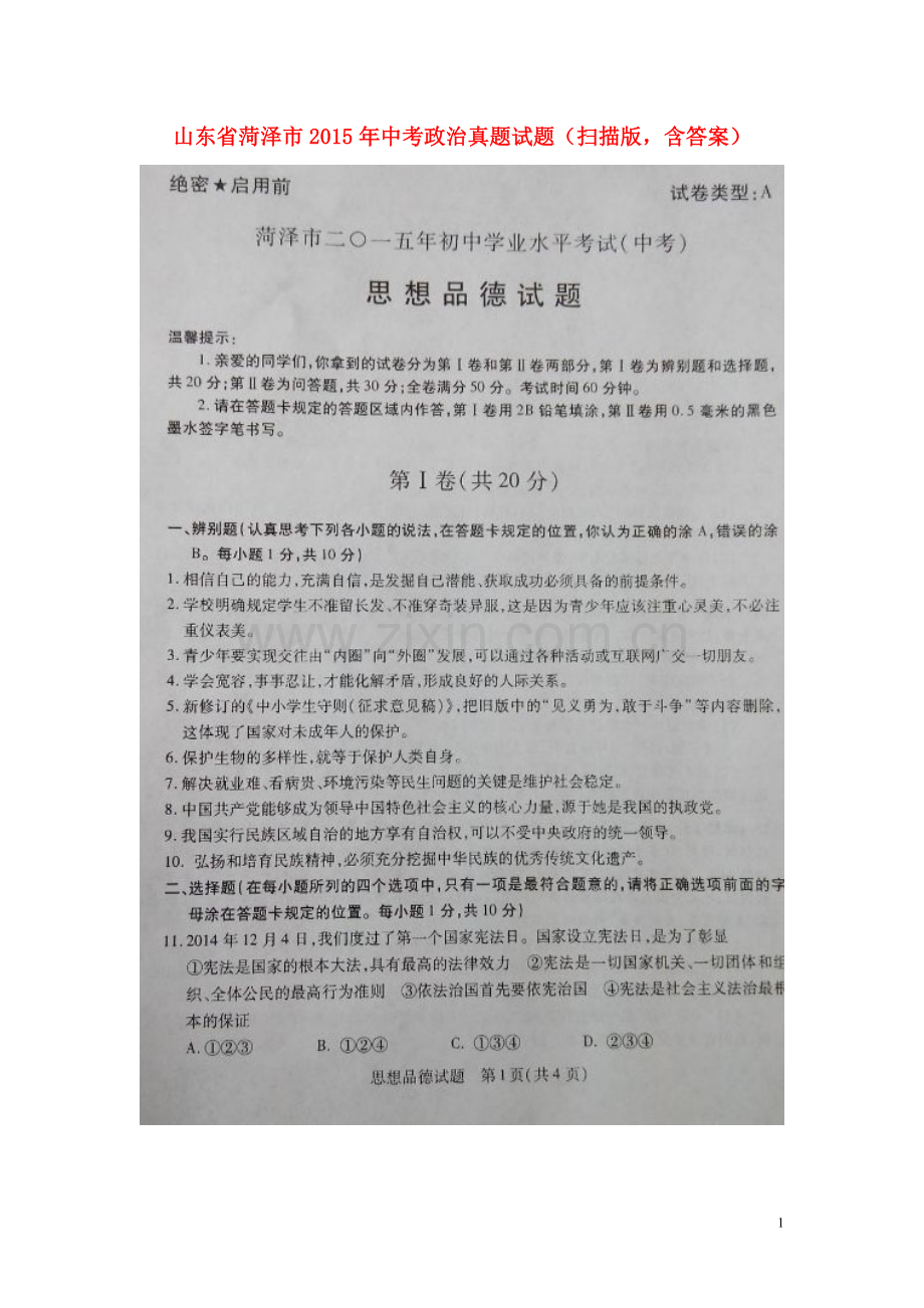 山东省菏泽市2015年中考政治真题试题（扫描版含答案）.doc_第1页