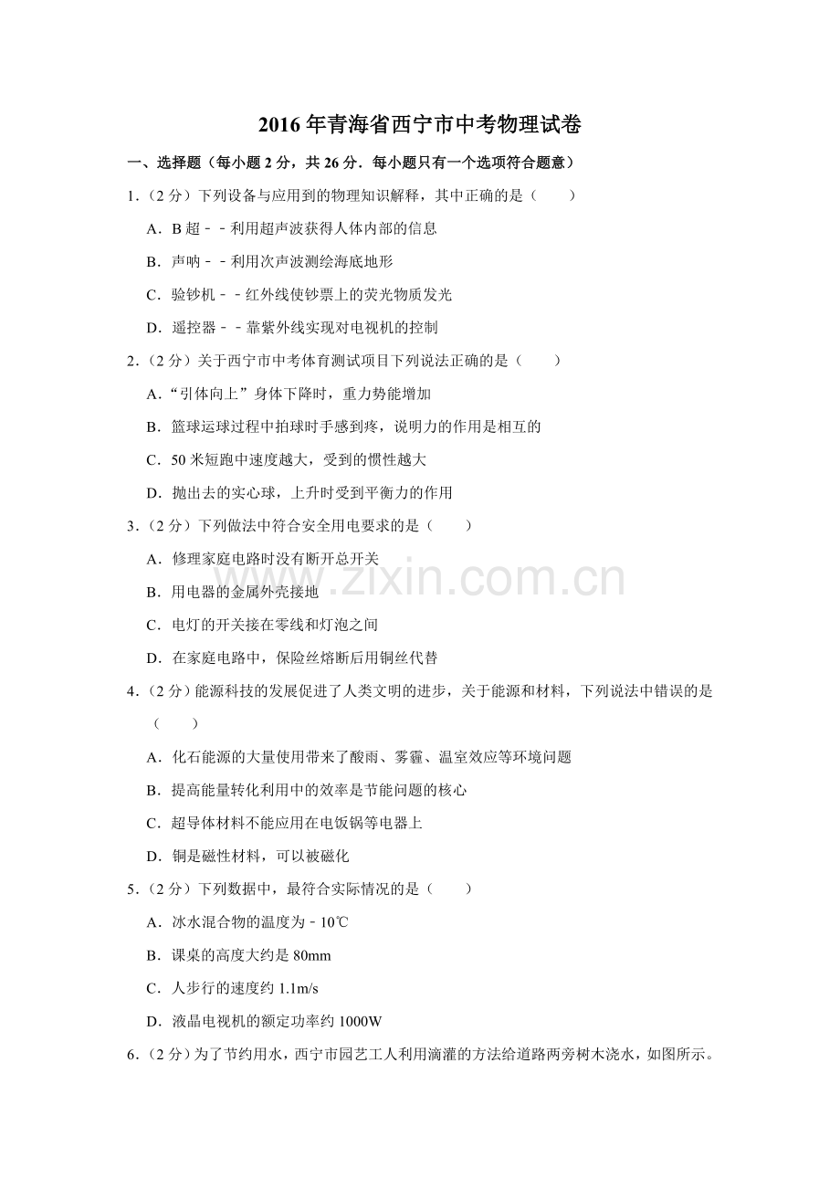 2016年青海省西宁市中考物理试卷【解析版】.doc_第1页