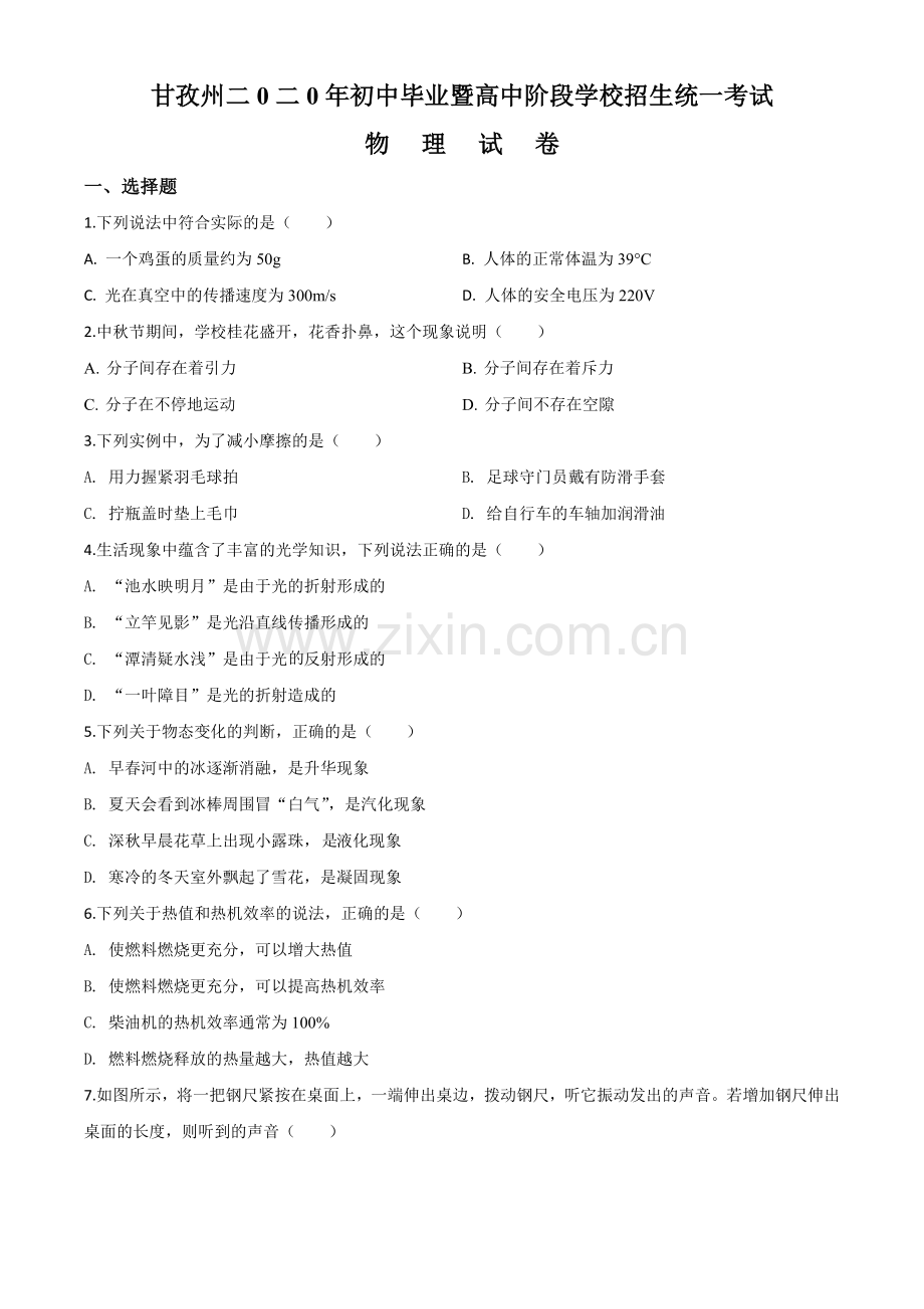 2020年四川省甘孜州中考物理试题（初中毕业暨高中阶段学校招生统一考试物理题）（原卷版）.doc_第1页