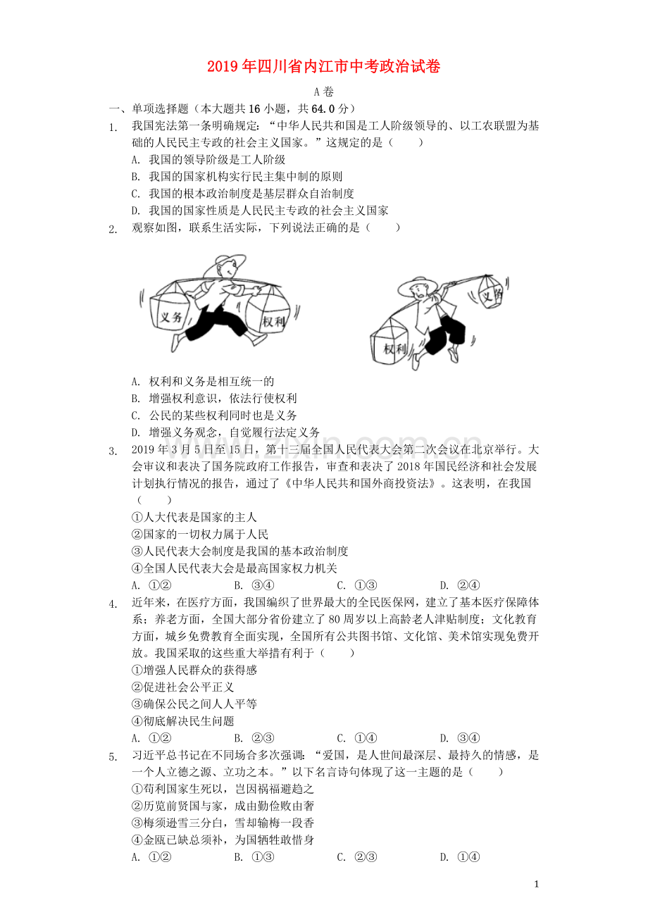 四川省内江市2019年中考道德与法治真题试题（含解析）.docx_第1页