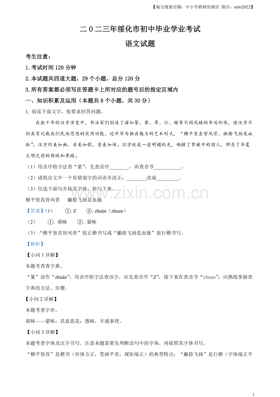 2023年黑龙江省绥化市中考语文真题（解析版）.docx_第1页