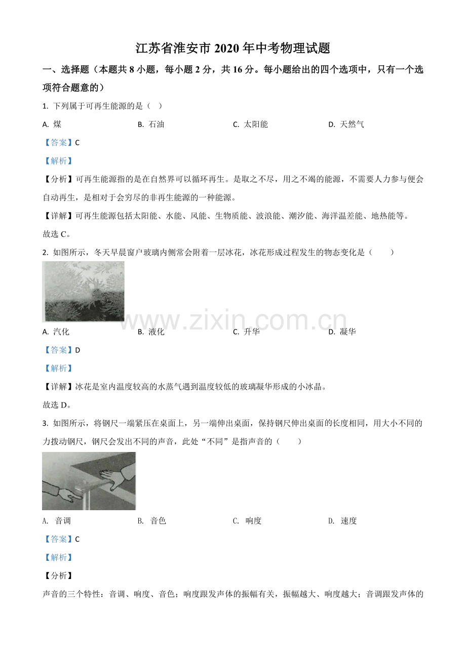 2020年江苏省淮安市中考物理试题（解析版）.doc_第1页