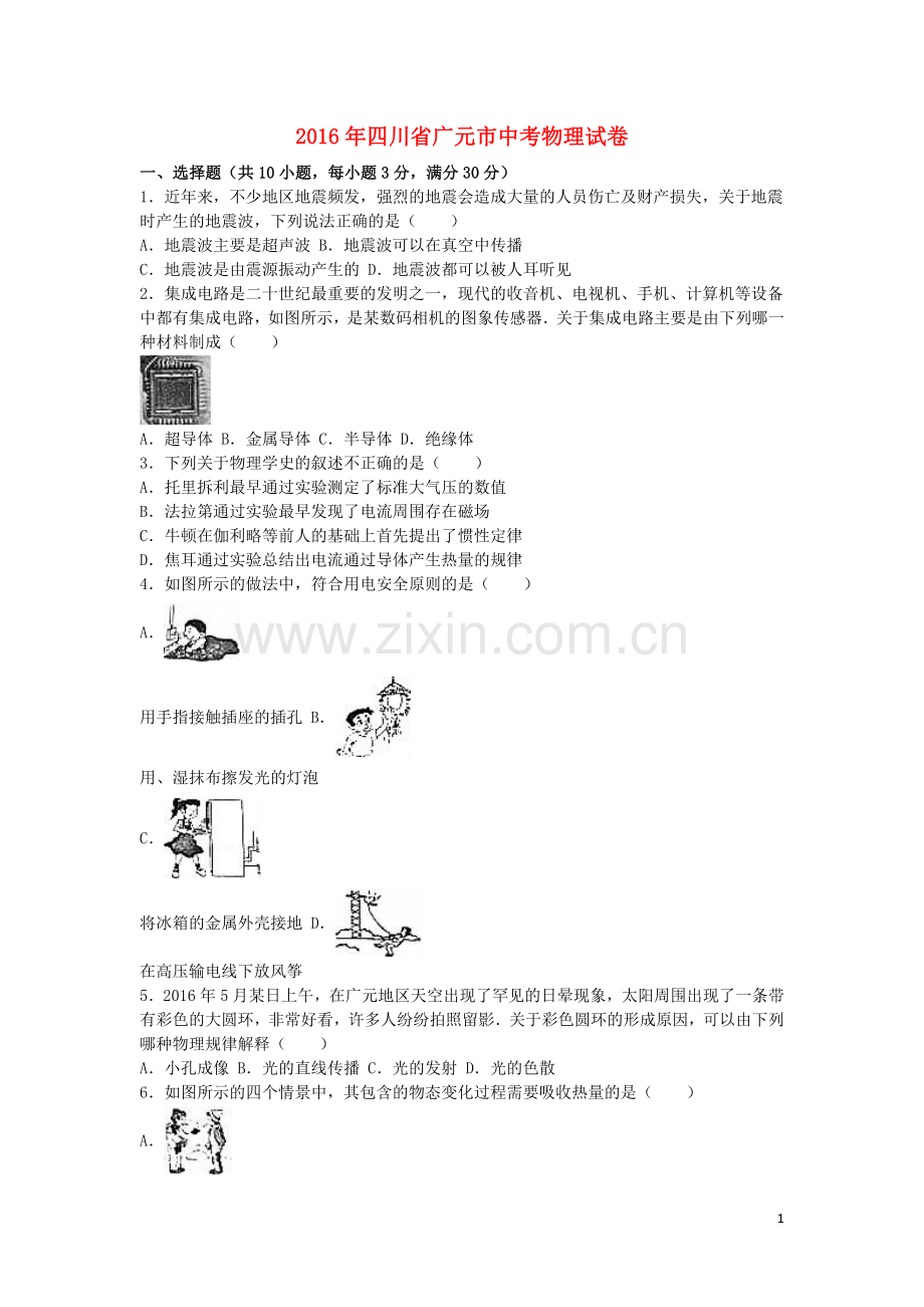 四川省广元市2016年中考物理真题试题（含解析）.DOC_第1页