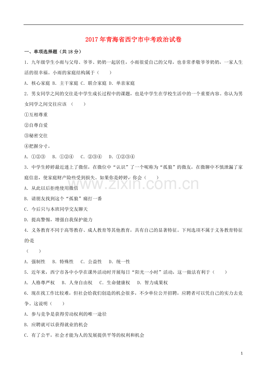 青海省西宁市2017年中考政治真题试题（含解析）.doc_第1页