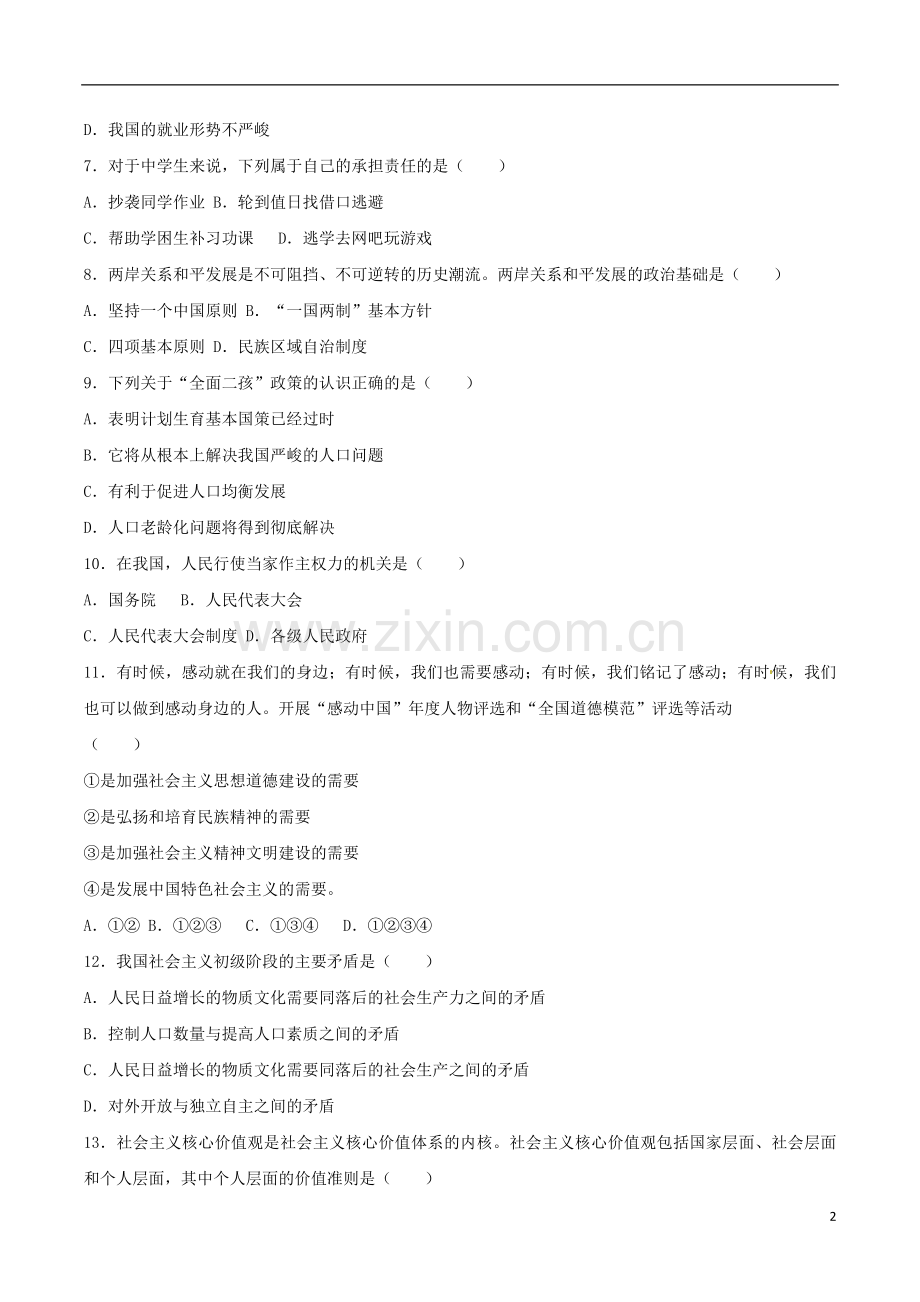 青海省西宁市2017年中考政治真题试题（含解析）.doc_第2页