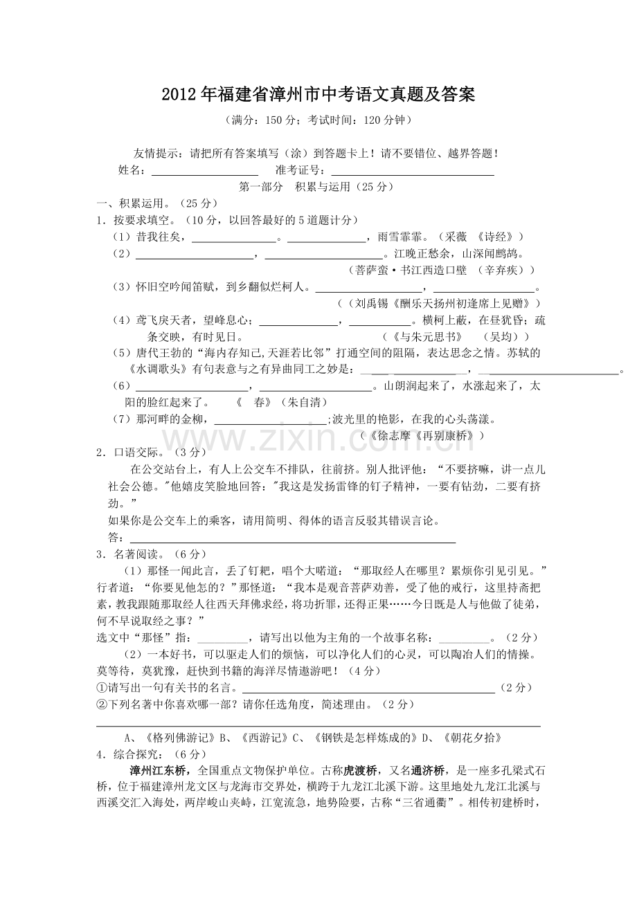 2012年福建省漳州市中考语文真题及答案.doc_第1页