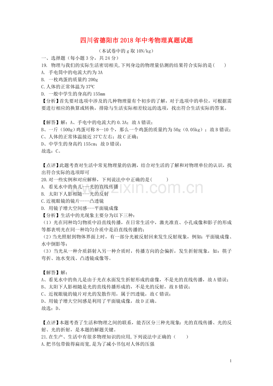 四川省德阳市2018年中考物理真题试题（含解析）.doc_第1页