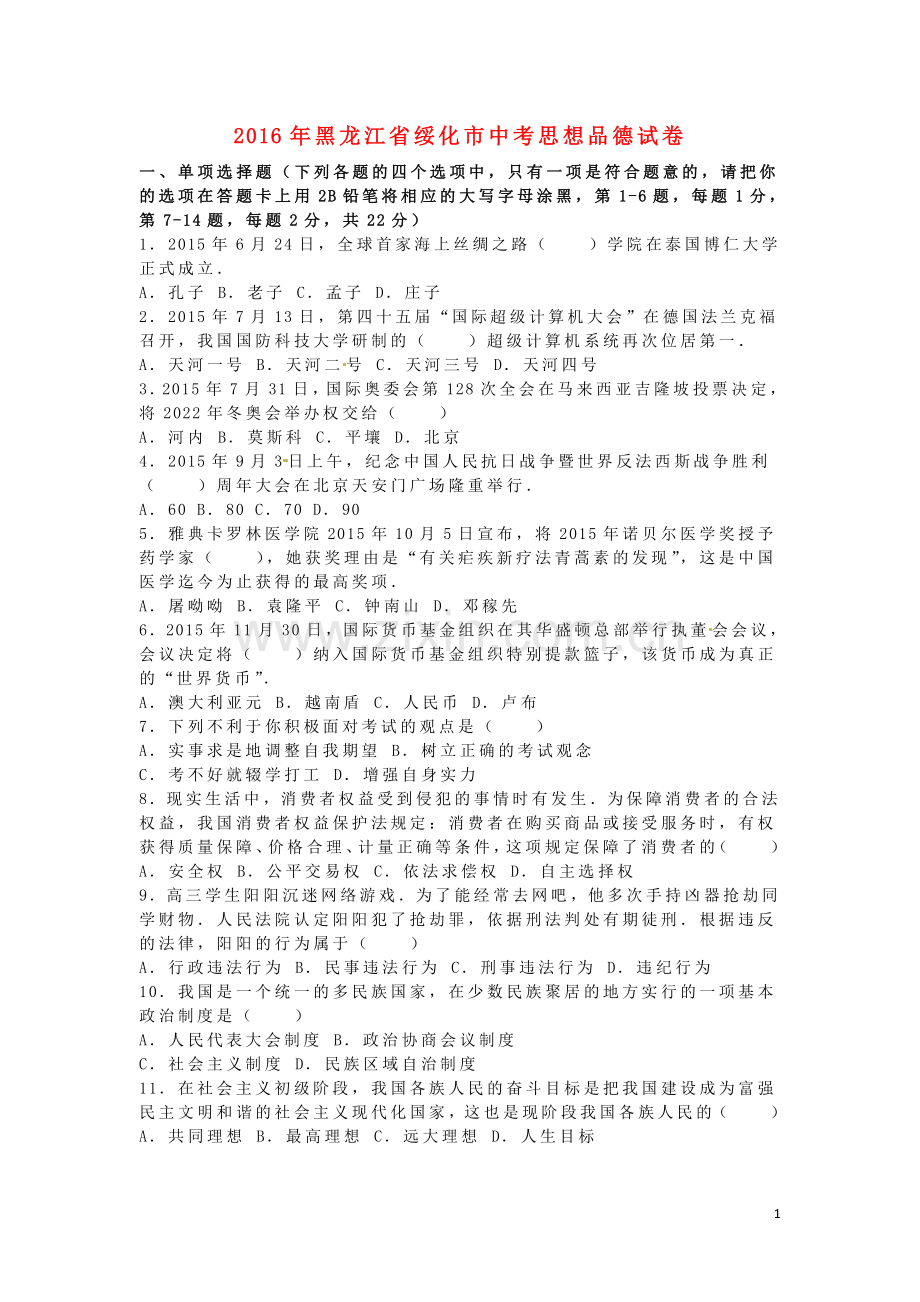 黑龙江省绥化市2016年中考政治真题试题（含解析）.doc_第1页