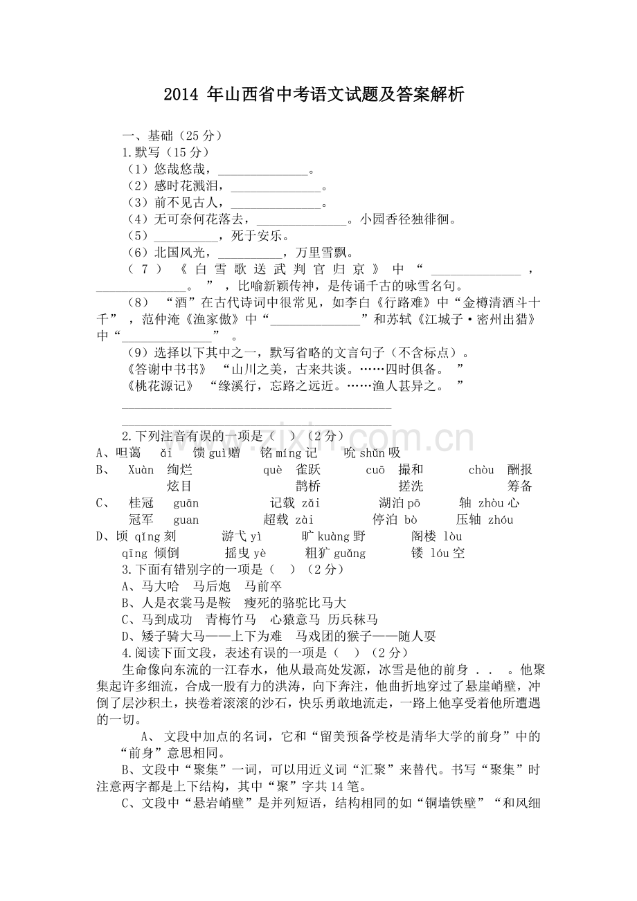 2014年山西省中考语文试题及答案.doc_第1页
