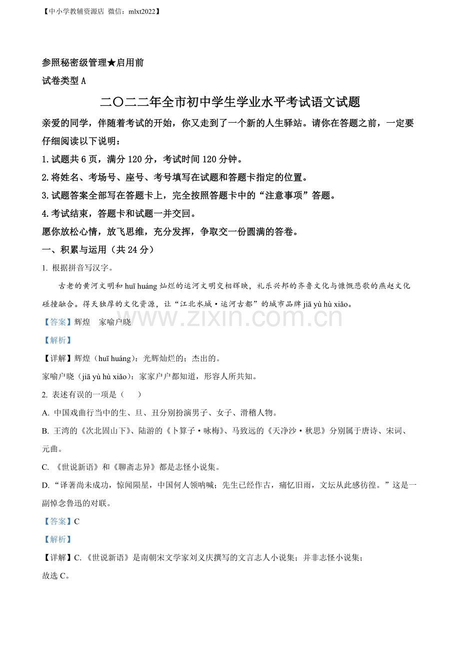 2022年山东省聊城市中考语文真题（解析版）.docx_第1页