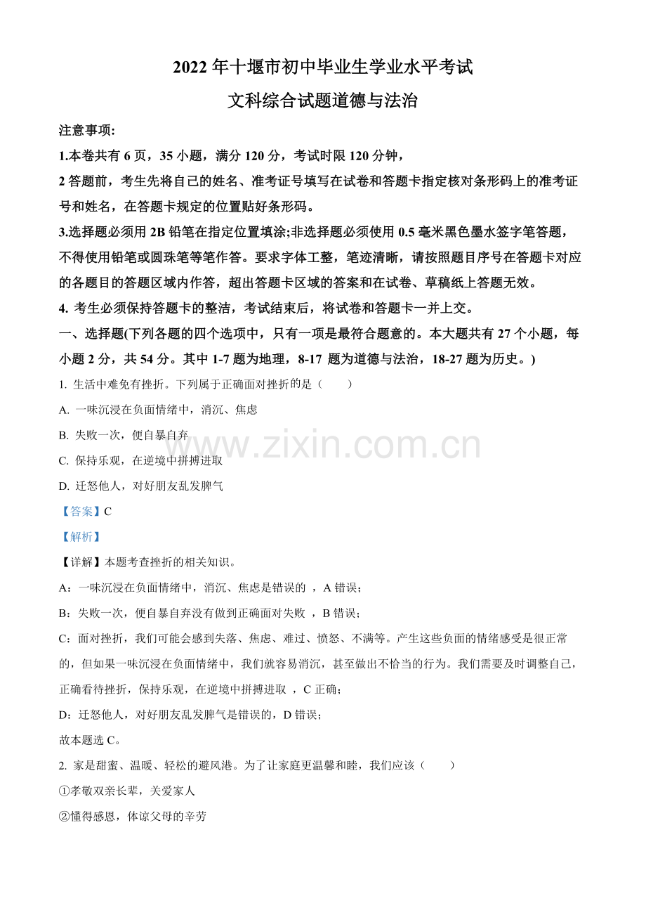 2022年湖北省十堰市中考道德与法治真题（解析版）.docx_第1页