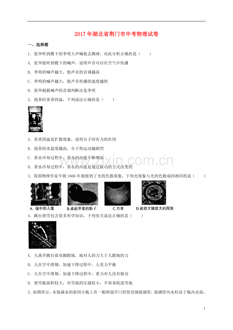 湖北省荆门市2017年中考物理真题试题（含解析）.DOC_第1页