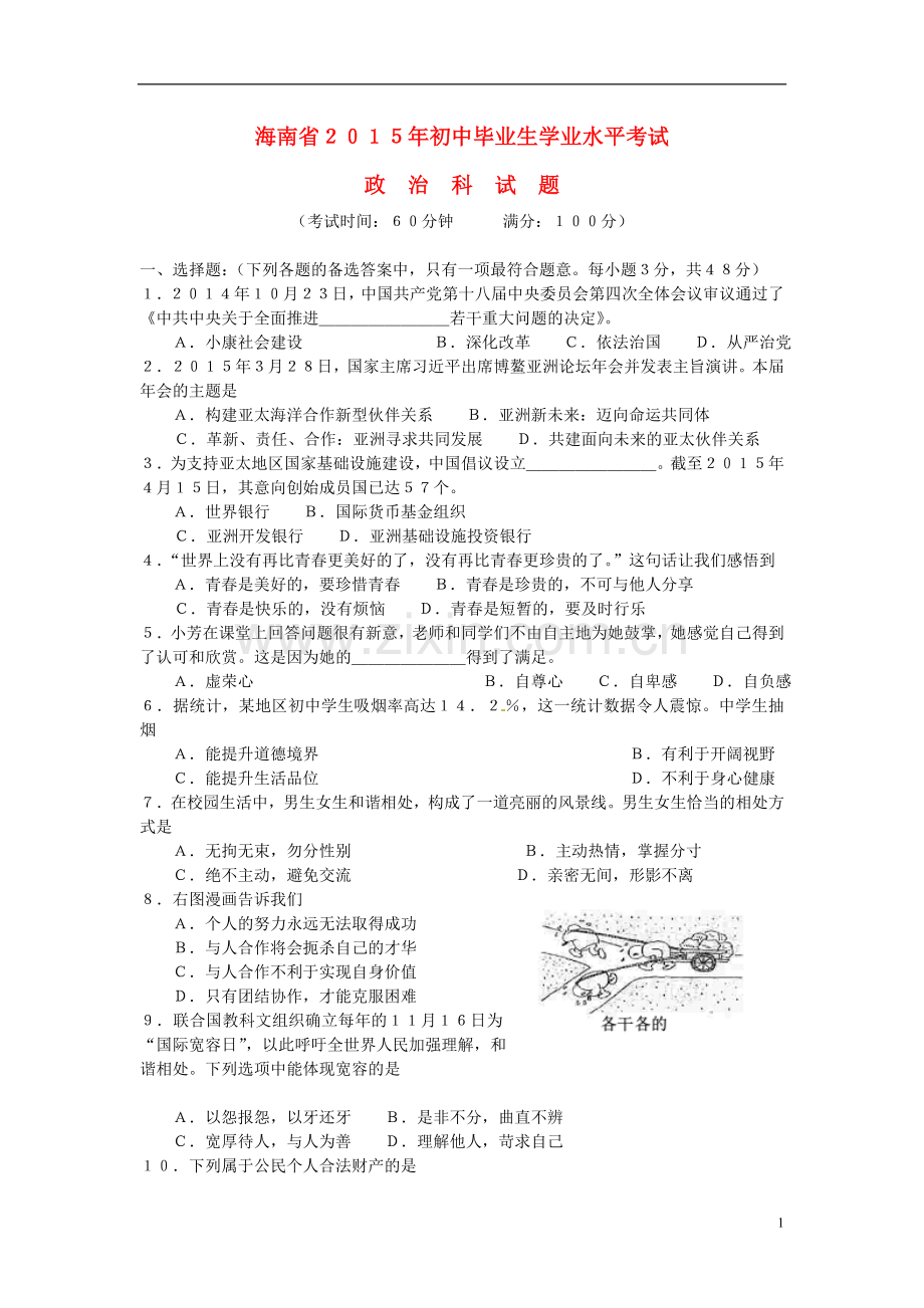 海南省2015年中考政治真题试题（含答案）.doc_第1页