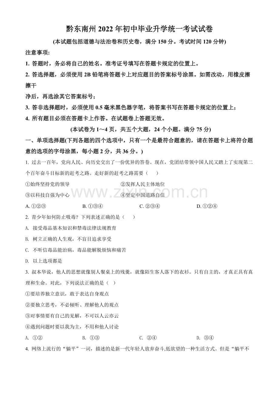 2022年贵州省黔东南州中考道德与法治真题（原卷版）.docx_第1页