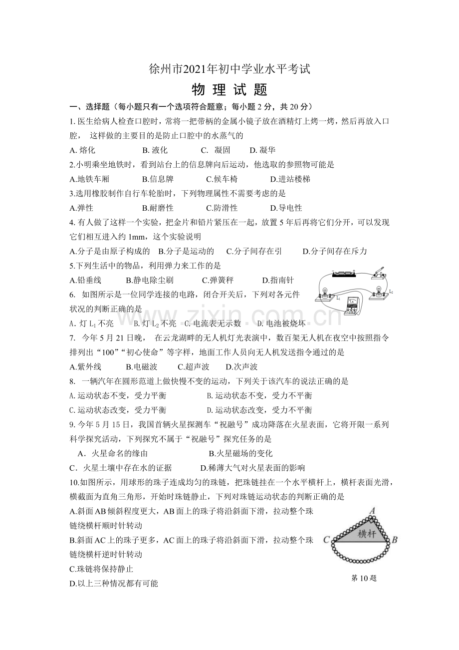 2021年徐州市中考物理试卷（学生版）.docx_第1页
