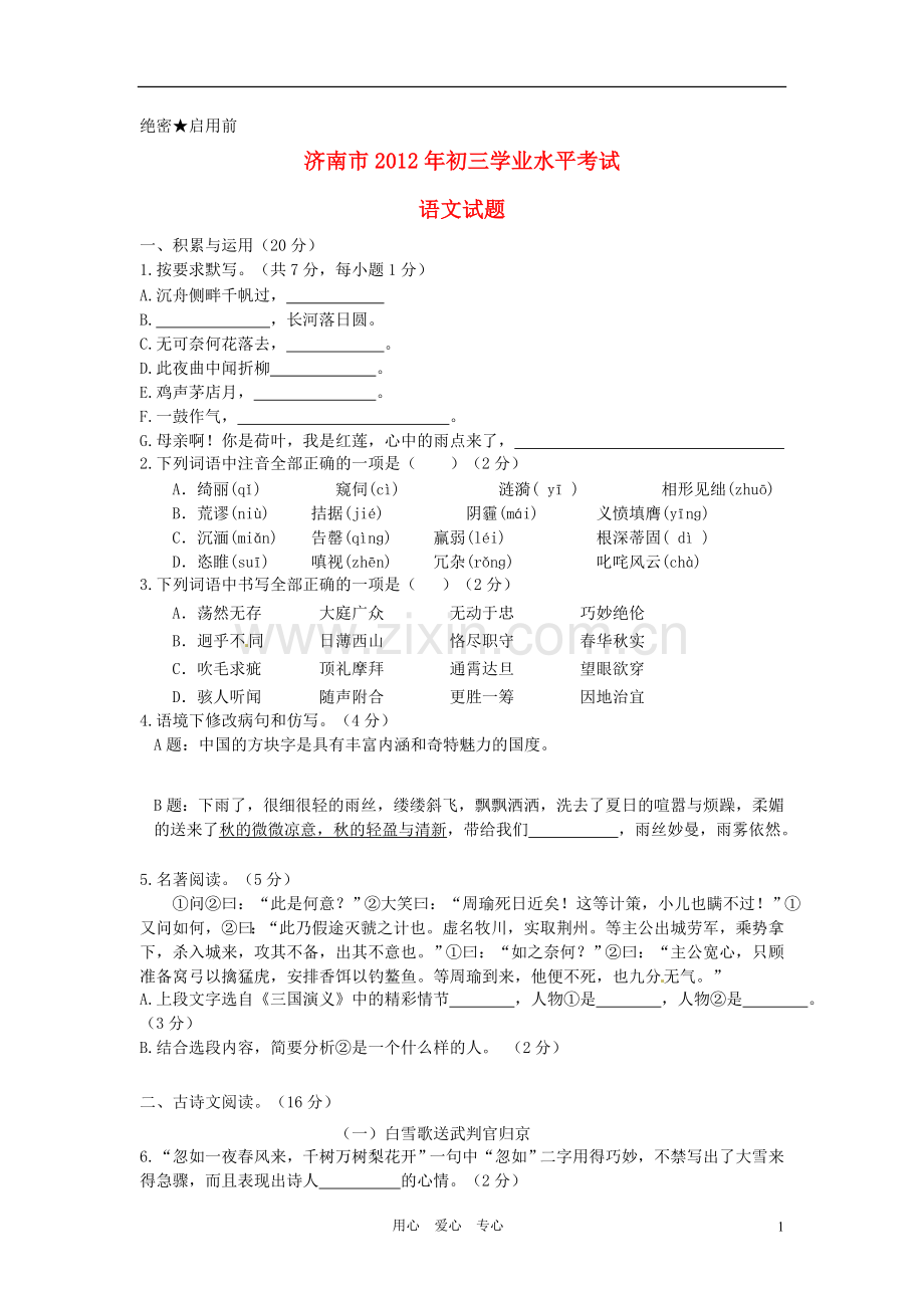2012年济南中考语文试题及答案.doc_第1页