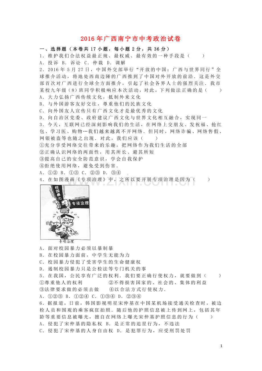 广西南宁市2016年中考政治真题试题（含解析）.doc_第1页