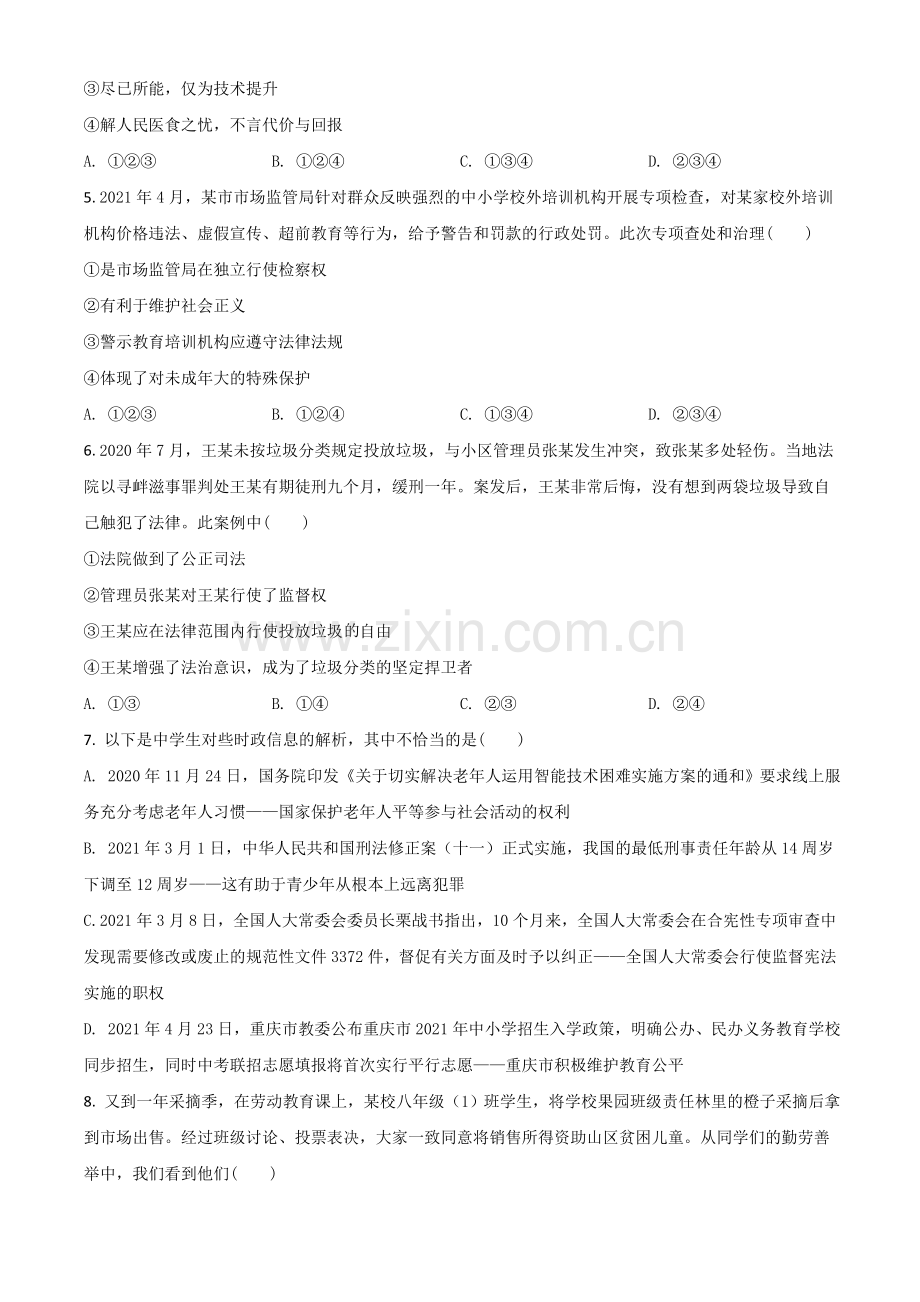 重庆市2021年中考道德与法治试题(A卷)（原卷版）.doc_第2页