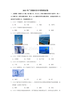 2021年广西柳州市中考物理试题（空白卷）.docx