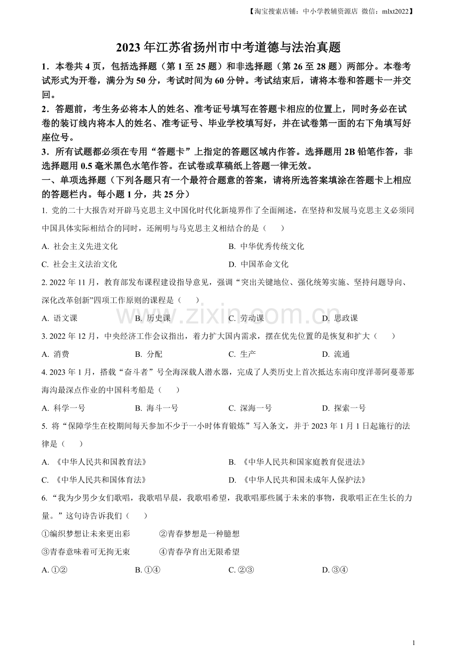 2023年江苏省扬州市中考道德与法治真题（原卷版）.docx_第1页