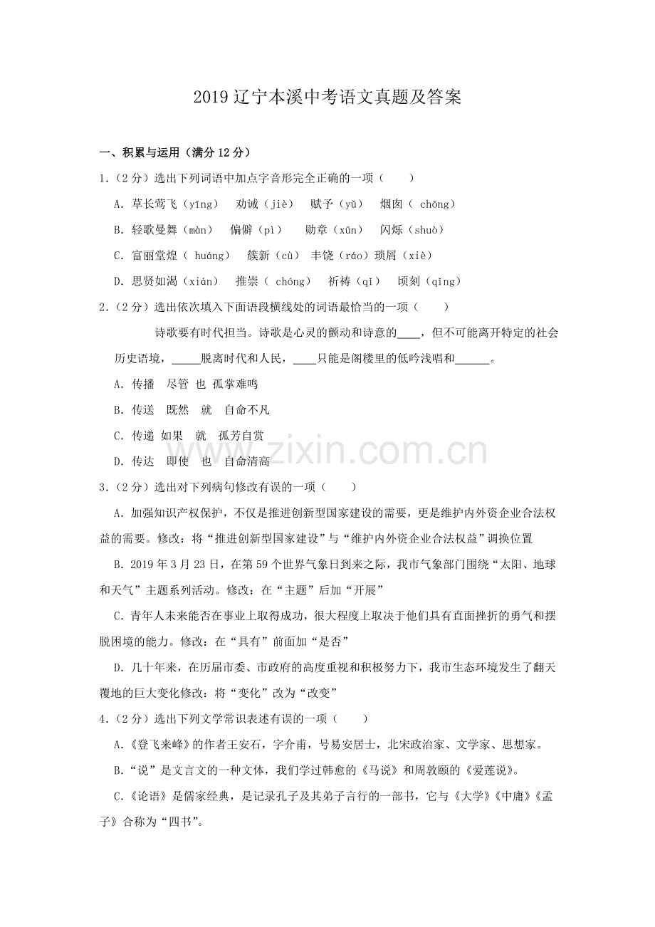 辽宁省本溪市2019年中考语文真题及答案.doc_第1页