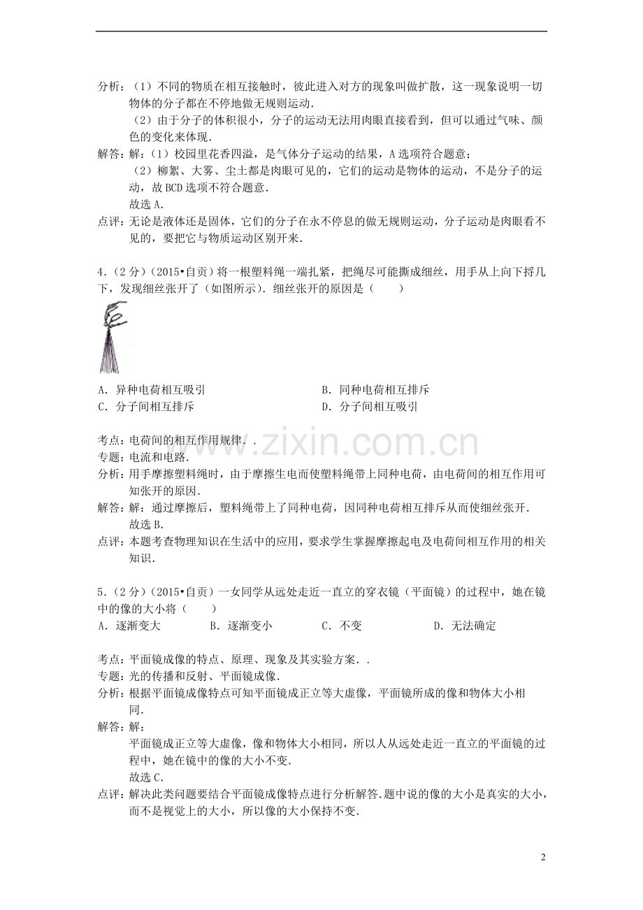 四川省自贡市2015年中考物理真题试题（含解析）.doc_第2页