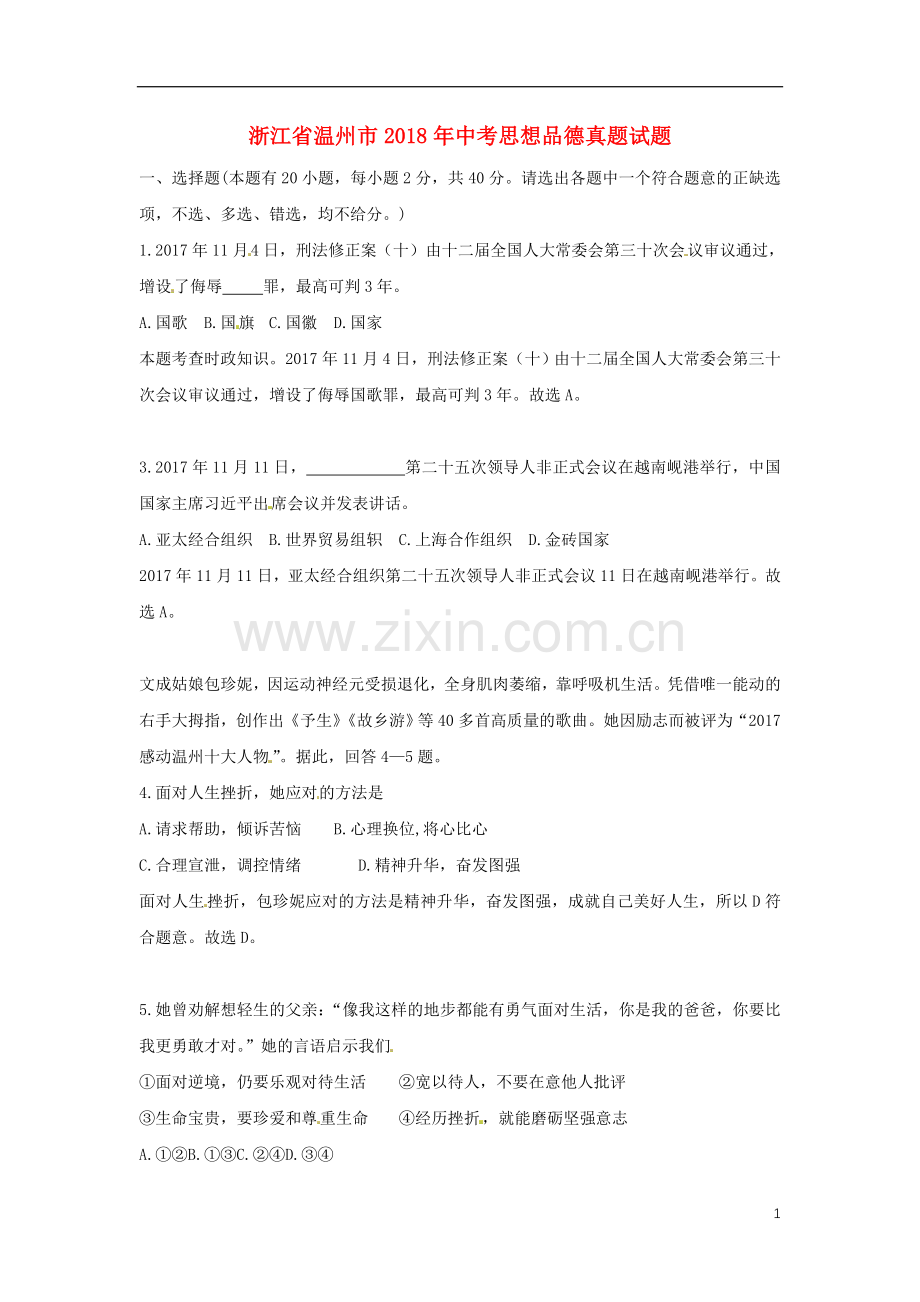 浙江省温州市2018年中考思想品德真题试题（含解析）.doc_第1页