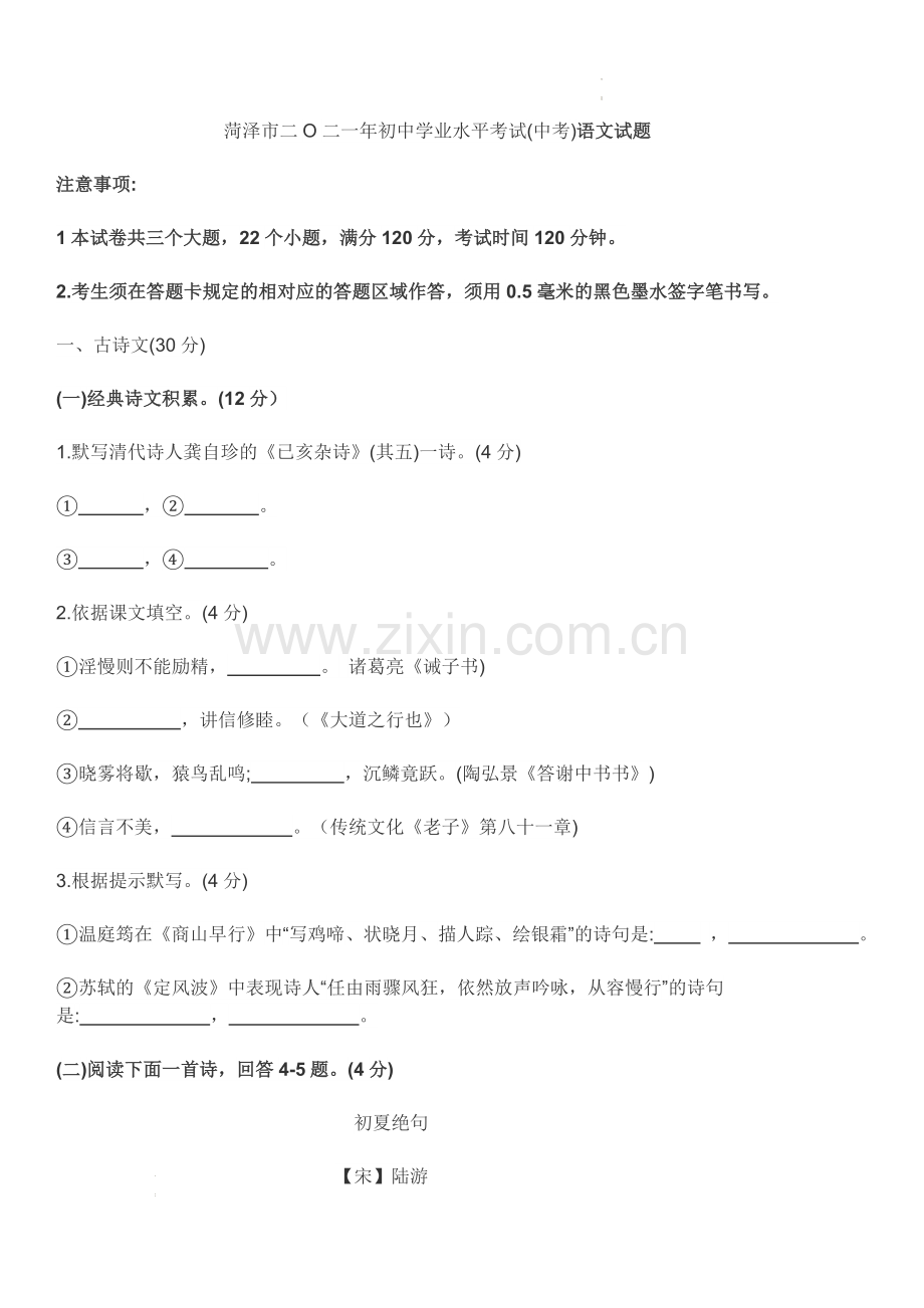 2021年山东省菏泽市年初中学业水平考试（中考）语文试卷.docx_第1页