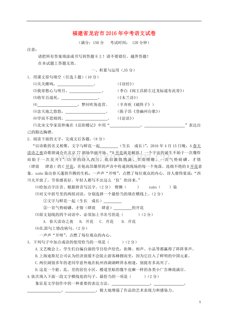 福建省龙岩市2016年中考语文真题试题（含答案）.doc_第1页