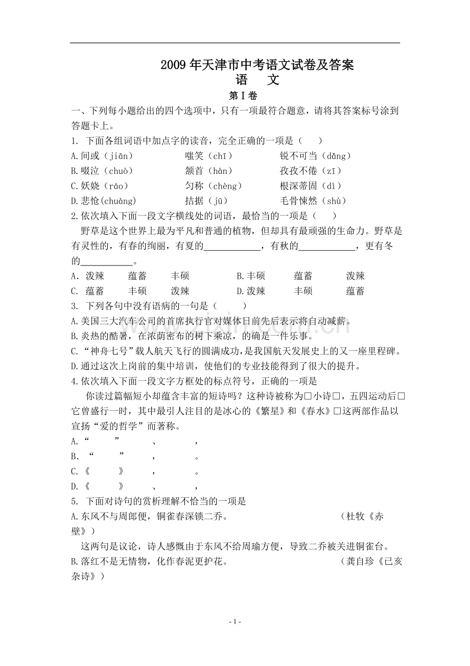 2009年天津市语文中考试题及答案.doc_第1页