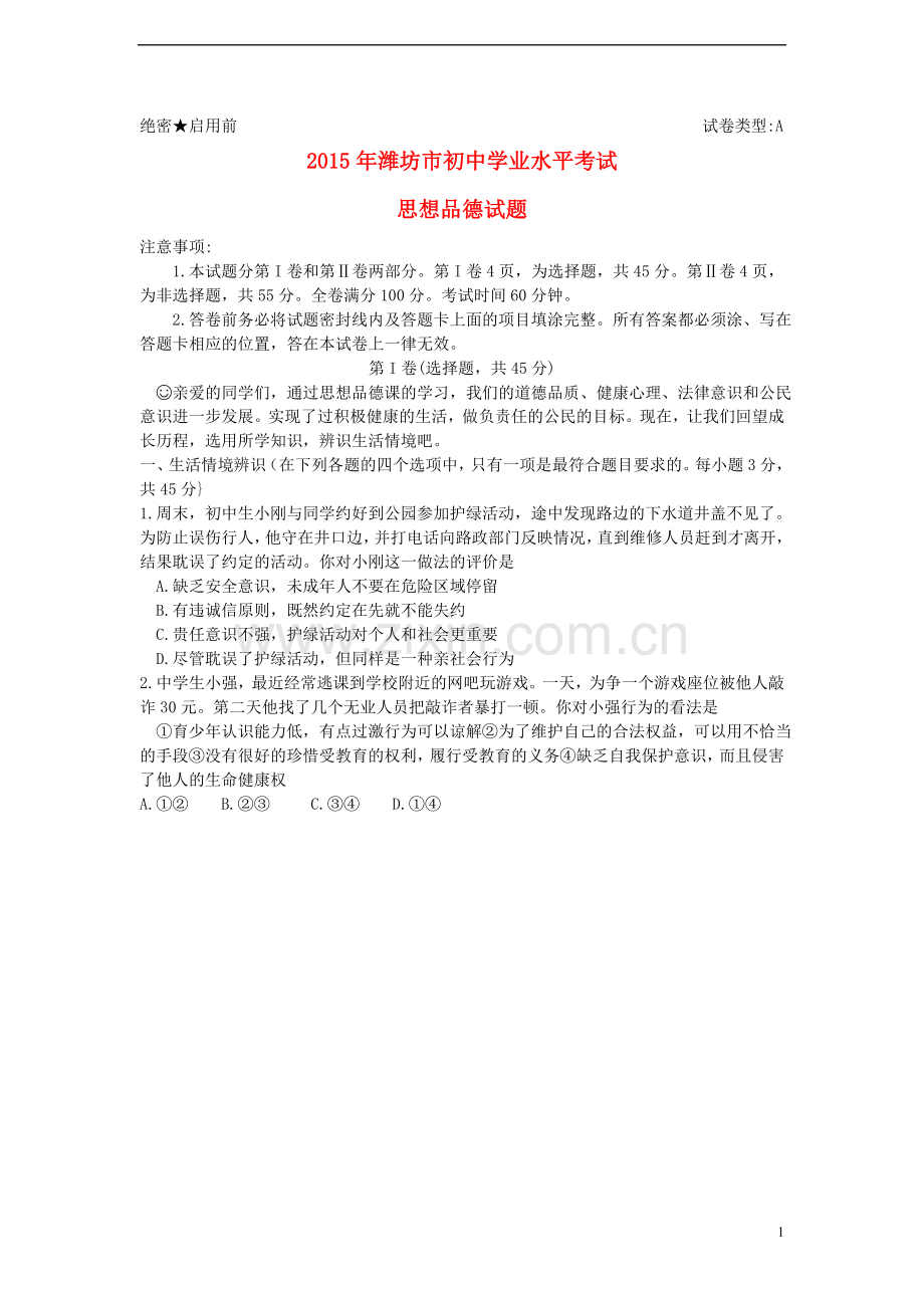 山东省潍坊市2015年中考政治真题试题（含答案）.doc_第1页