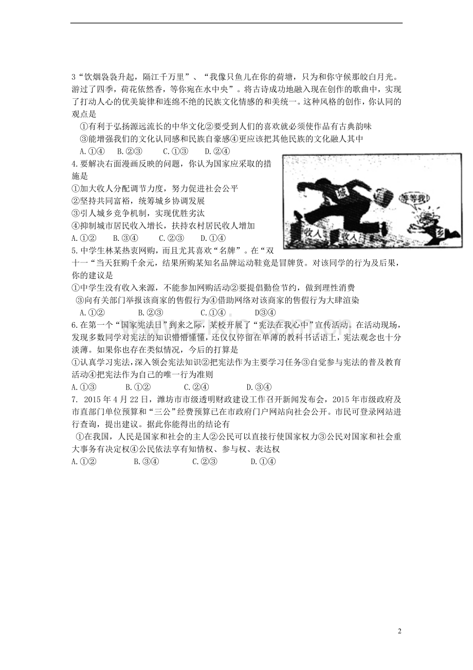 山东省潍坊市2015年中考政治真题试题（含答案）.doc_第2页
