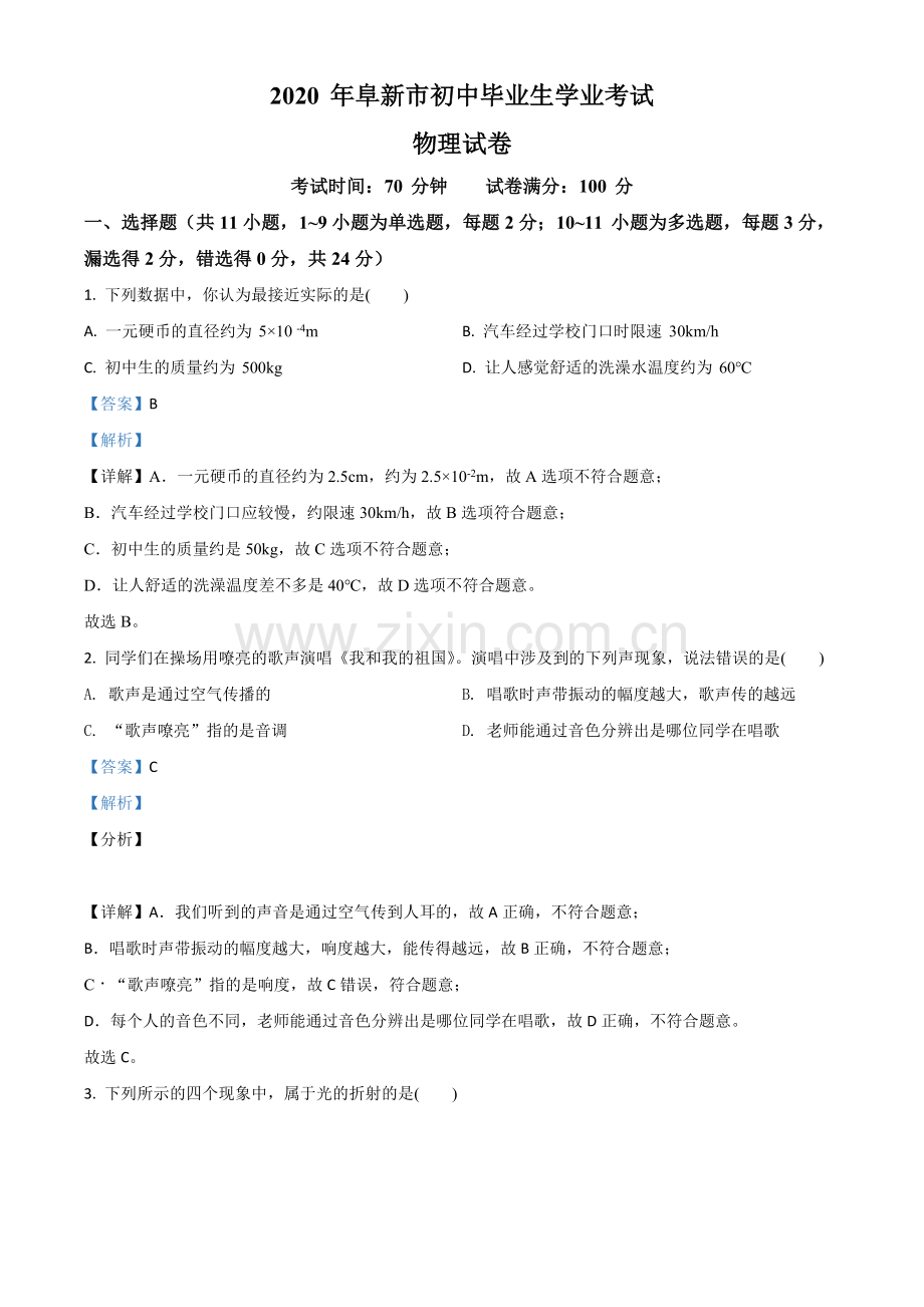 2020年辽宁省阜新市中考物理试题（解析版）.doc_第1页