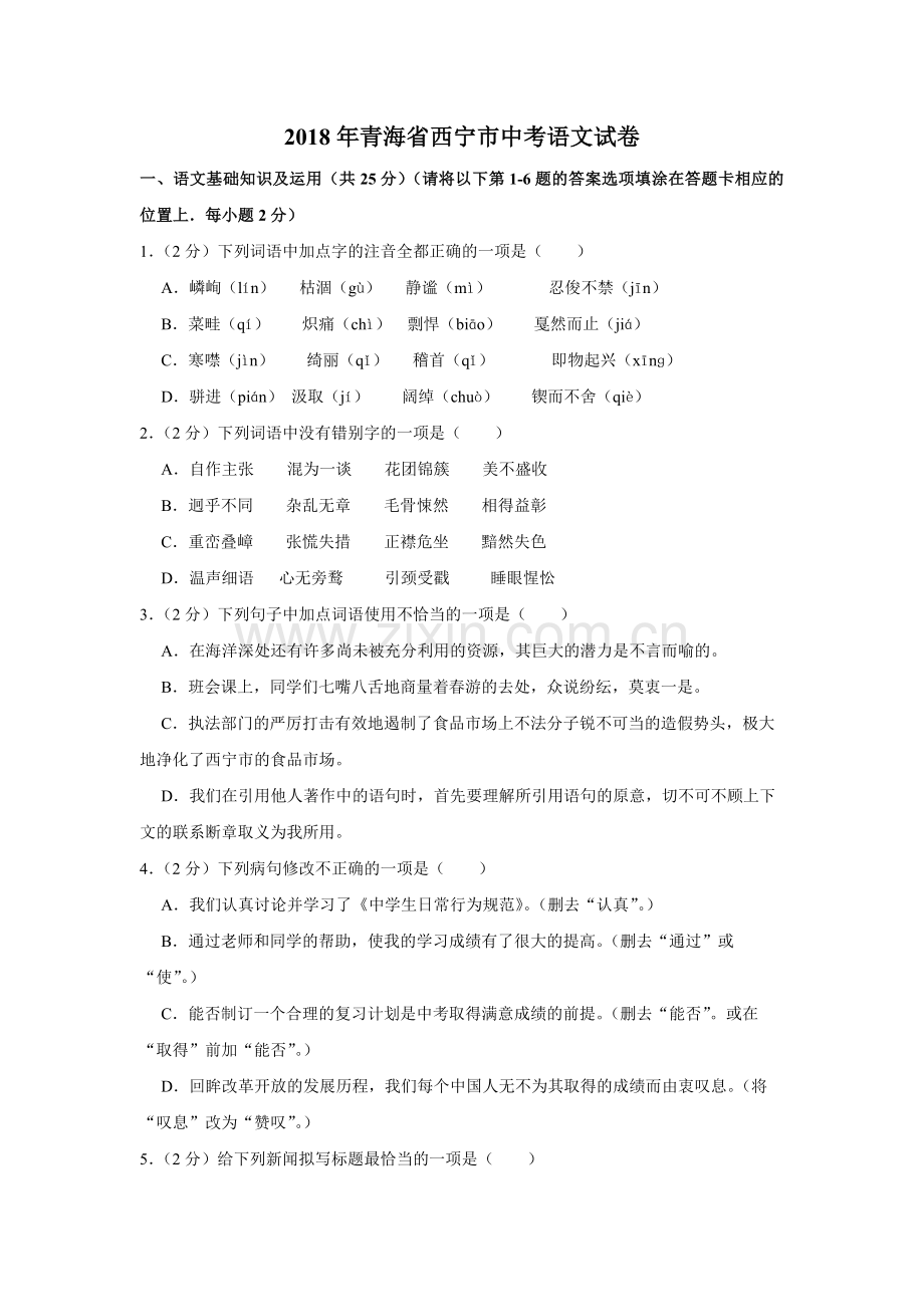 2018年青海省中考语文试卷（省卷）【原卷版】.pdf_第1页