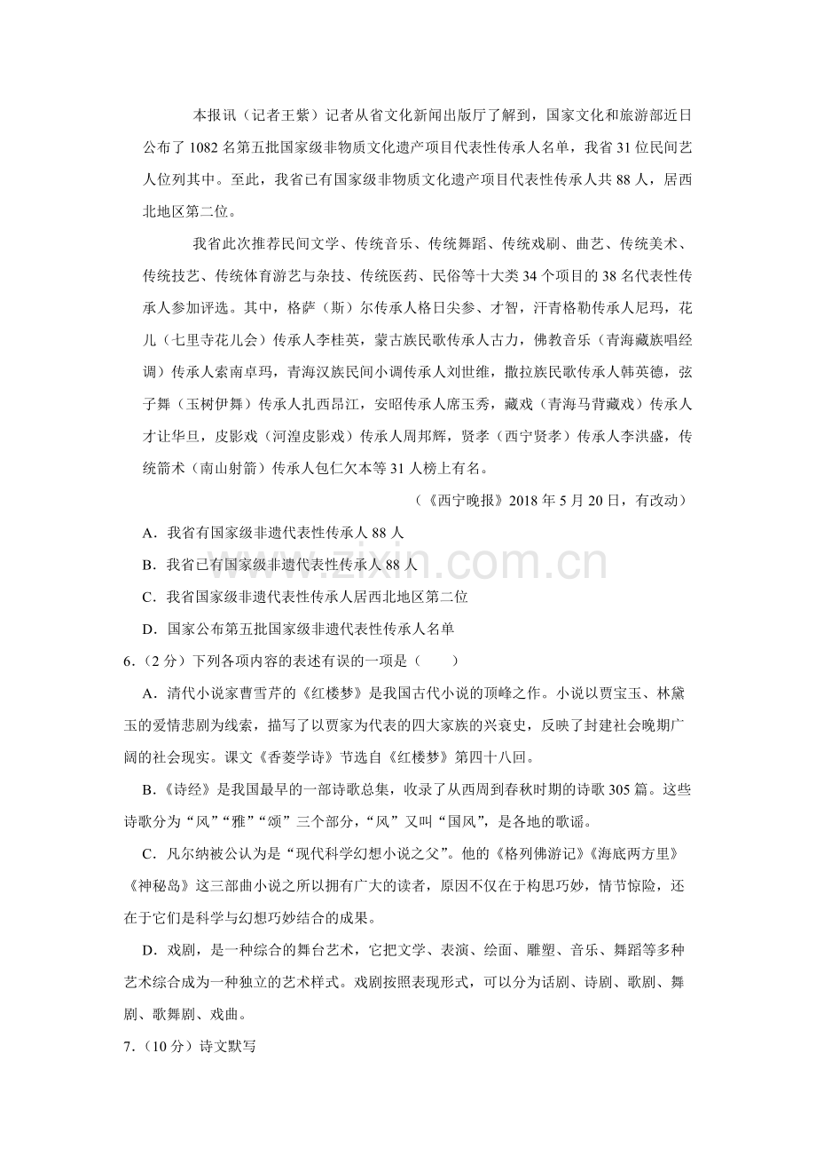 2018年青海省中考语文试卷（省卷）【原卷版】.pdf_第2页