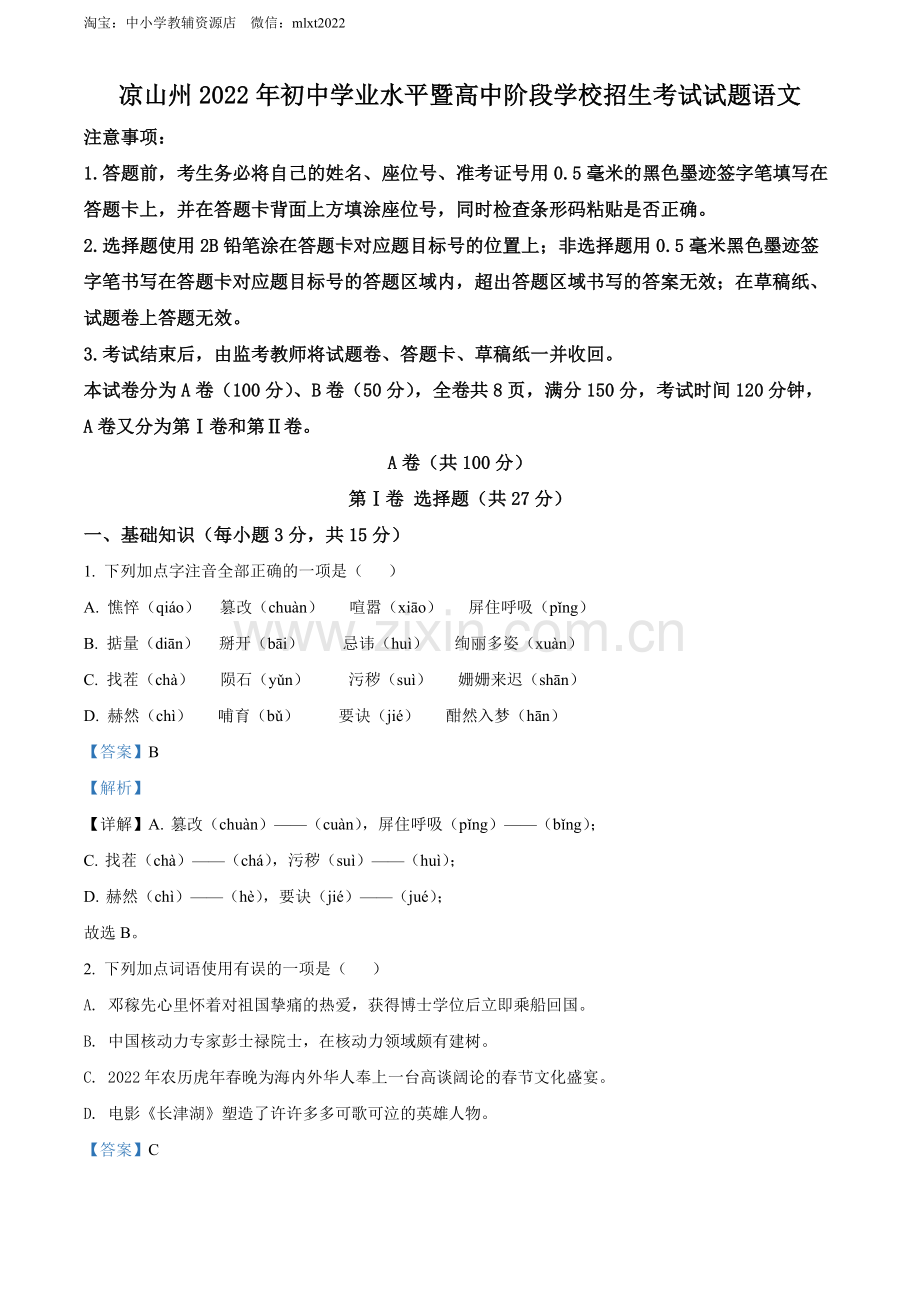 2022年四川省凉山州中考语文真题（解析版）.docx_第1页
