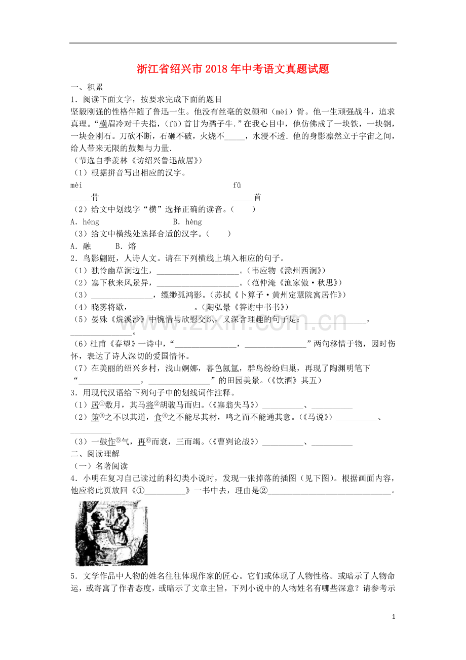 浙江省绍兴市2018年中考语文真题试题（含扫描答案）.doc_第1页