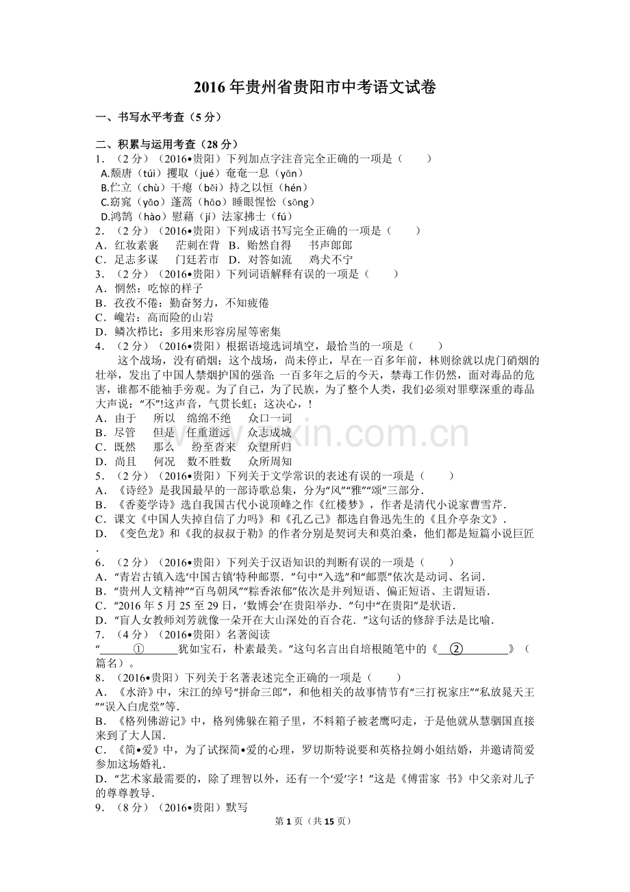 贵阳市2016年中考语文试卷及答案.doc_第1页
