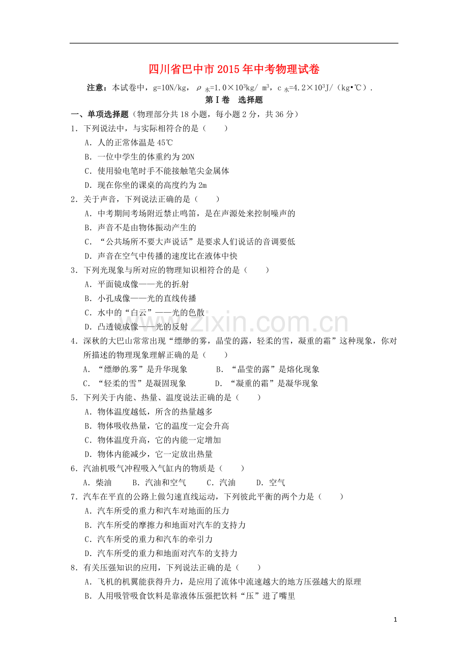 四川省巴中市2015年中考物理真题试题（含答案）.doc_第1页