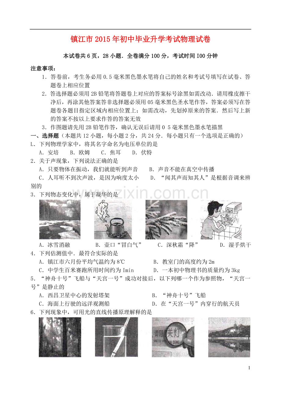 江苏省镇江市2015年中考物理真题试题（含扫描答案）.doc_第1页