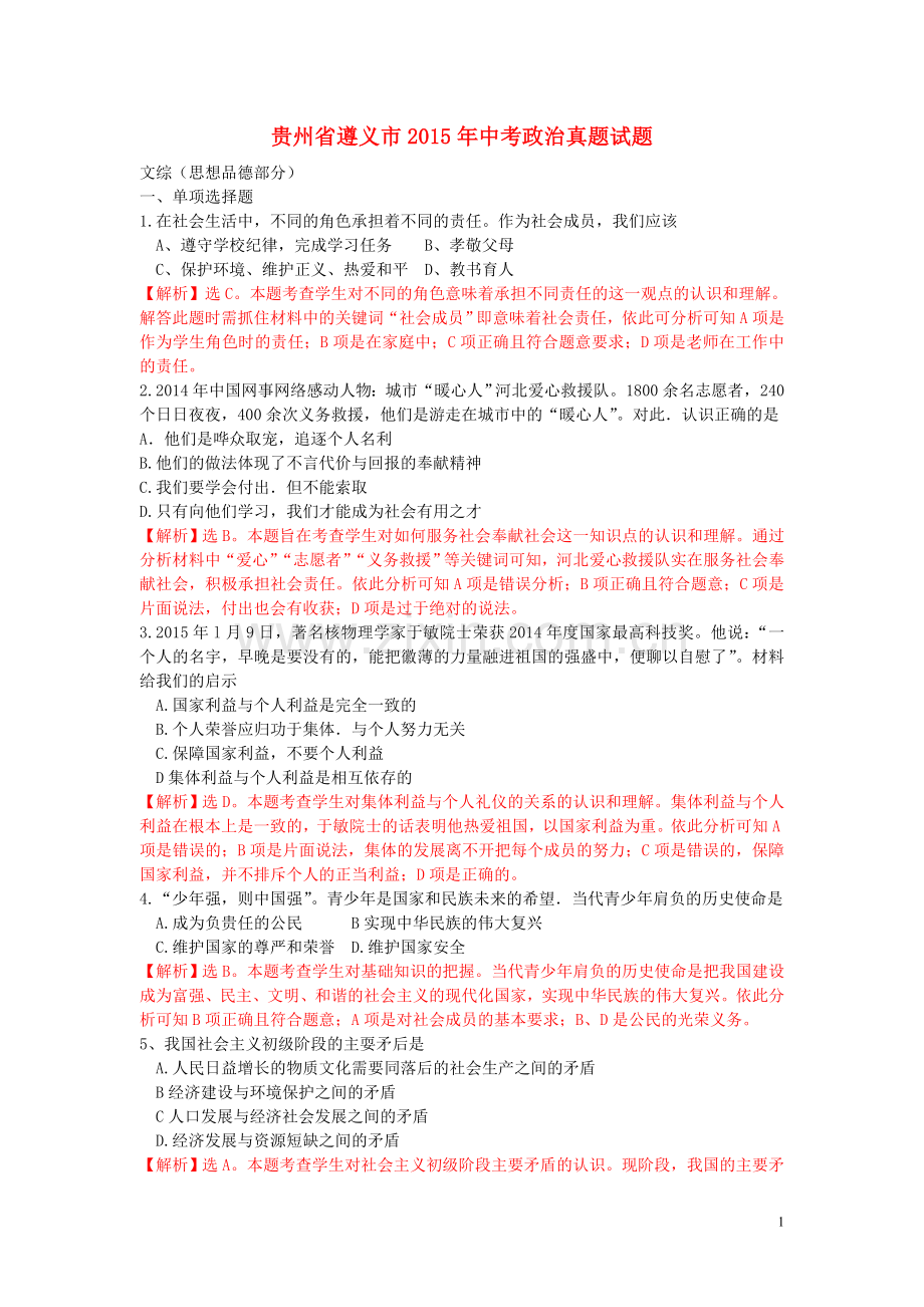 贵州省遵义市2015年中考政治真题试题（含解析）.doc_第1页