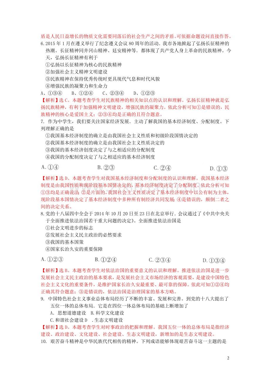 贵州省遵义市2015年中考政治真题试题（含解析）.doc_第2页