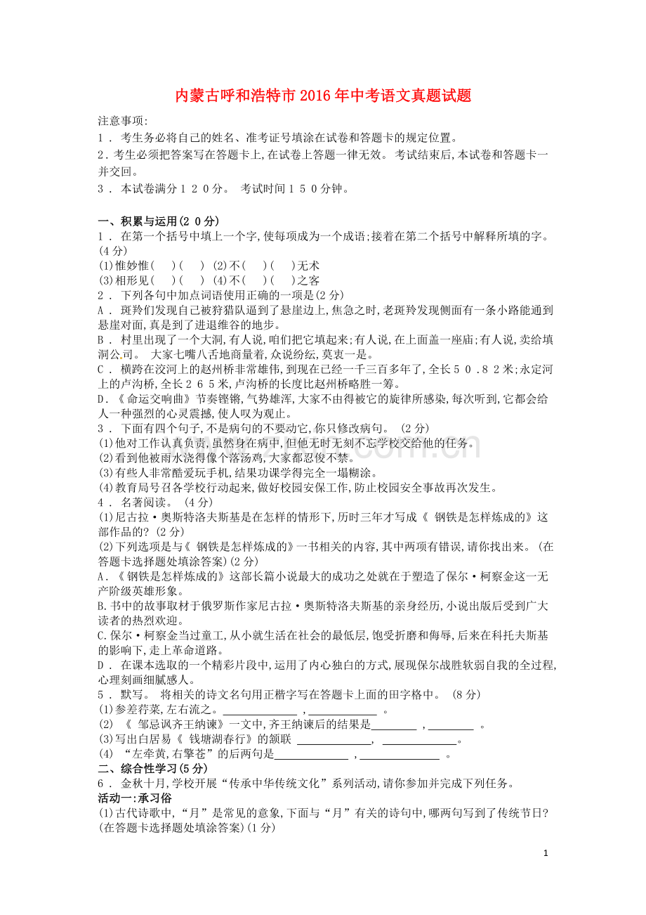 内蒙古呼和浩特市2016年中考语文真题试题（含答案）.doc_第1页