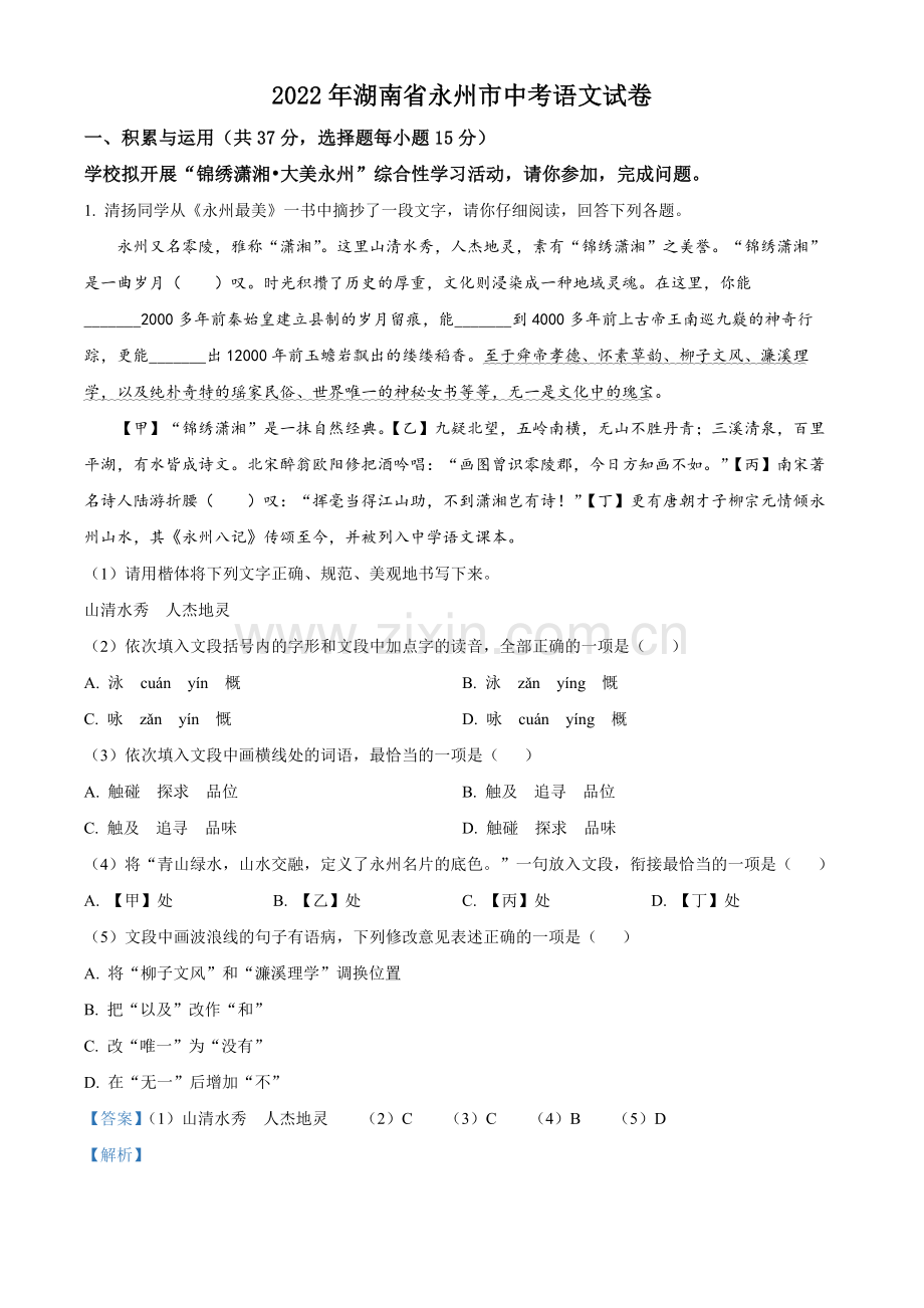 2022年湖南省永州市中考语文真题（解析版）.docx_第1页