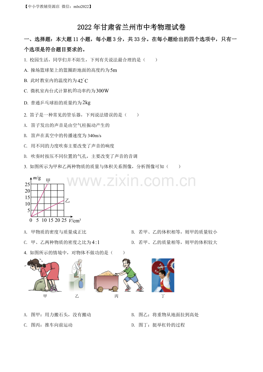 2022年甘肃省兰州市中考物理试题（原卷版）.docx_第1页