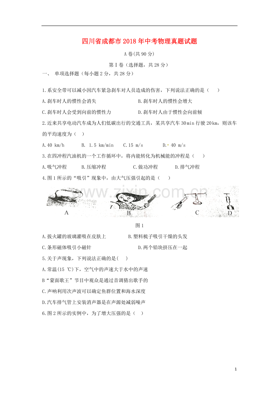 四川省成都市2018年中考物理真题试题（含答案）.doc_第1页