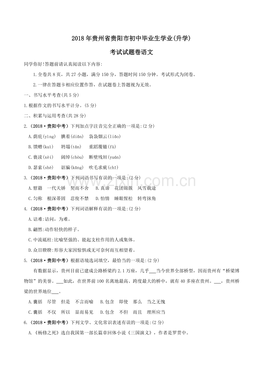 贵阳市2018年中考语文试卷及答案.doc_第1页