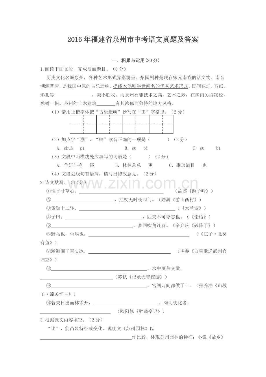 2016年福建省泉州市中考语文真题及答案.doc_第1页