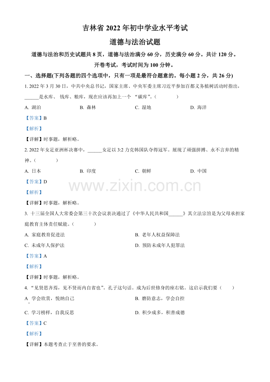 2022年吉林省中考道德与法治真题（解析版）.docx_第1页